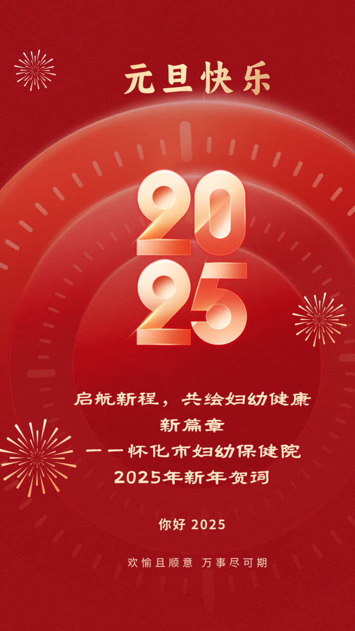 啟航新程，共繪婦幼健康新篇章——懷化市婦幼保健院2025年新年賀詞