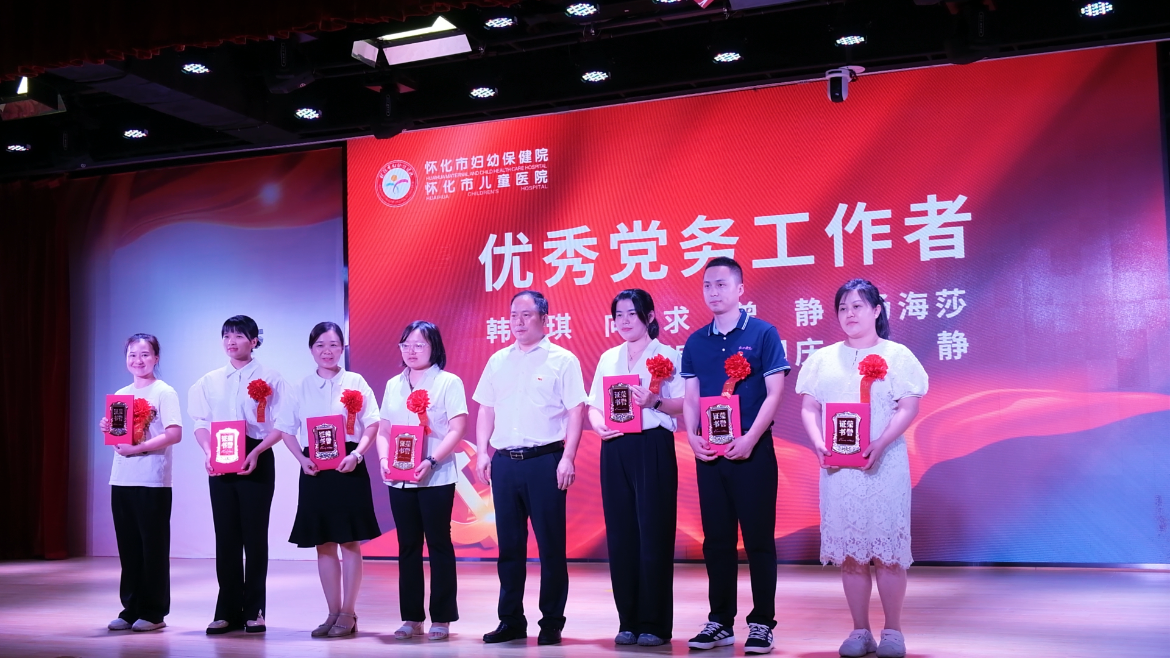 賡續紅色精神，凝聚奮進力量 懷化市婦幼保健院舉行“七一”表彰大會