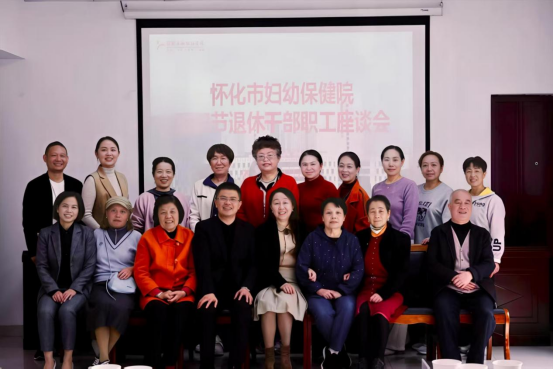 情暖金秋時 共話婦幼情  ——懷化市婦幼保健院2025年退休職工重陽節座談會圓滿舉行