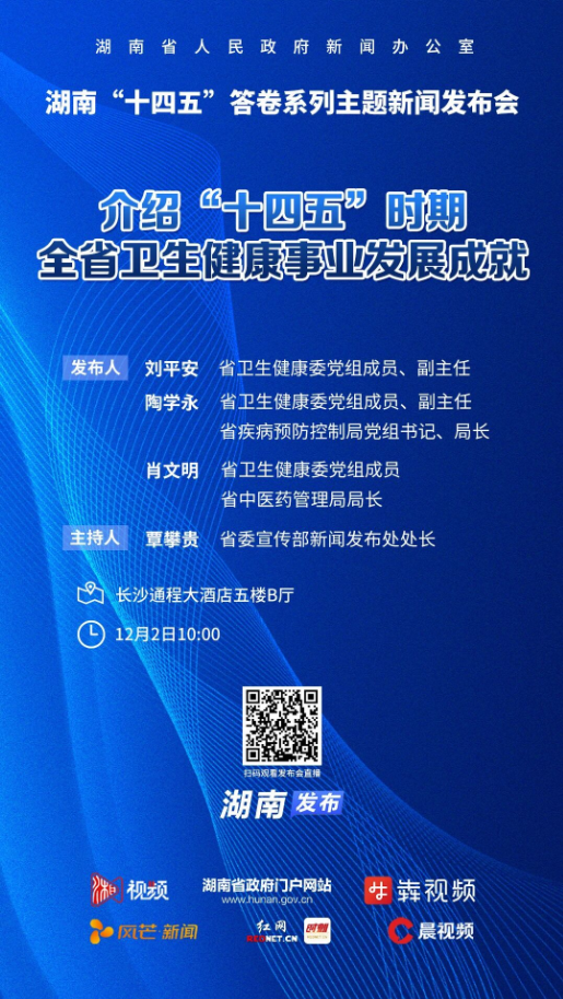 關注｜省政府新聞辦12月2日召開湖南“十四五”答卷系列主題新聞發布會：介紹“十四五”時期全省衛生健康事業發展成就，直播入口→